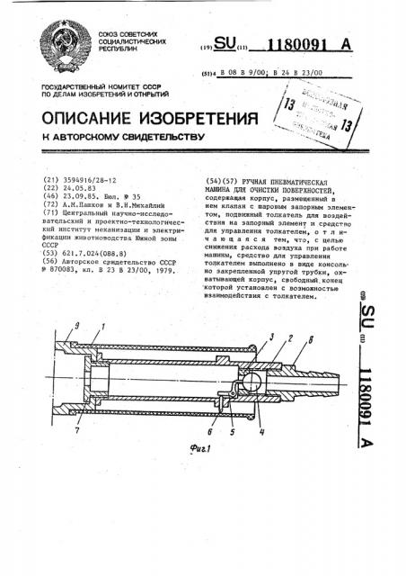 Ручная пневматическая машина для очистки поверхностей (патент 1180091)