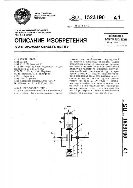 Вибровозбудитель (патент 1523190)