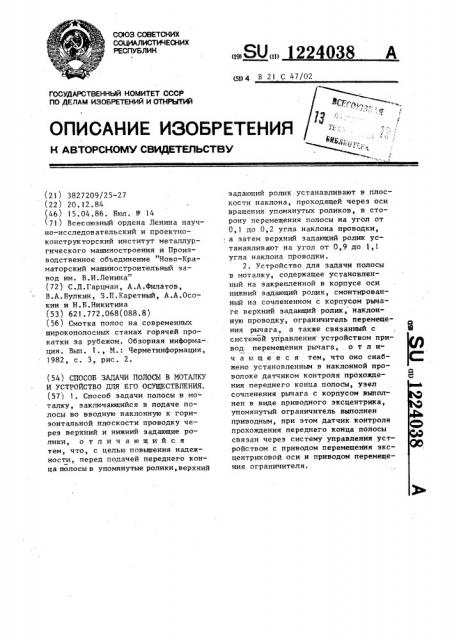 Способ задачи полосы в моталку и устройство для его осуществления (патент 1224038)