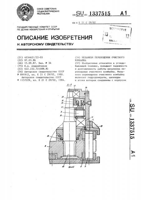 Механизм перемещения очистного комбайна (патент 1337515)