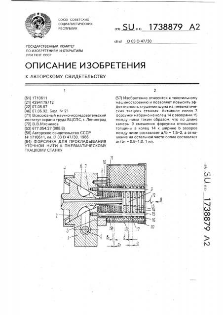 Форсунка для прокладывания уточной нити к пневматическому ткацкому станку (патент 1738879)