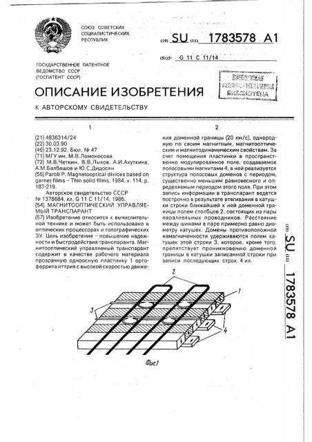 Магнитооптический управляемый транспарант (патент 1783578)