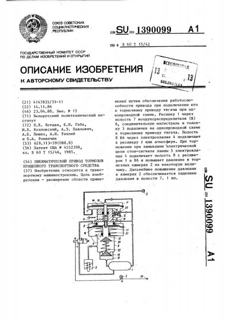 Пневматический привод тормозов прицепного транспортного средства (патент 1390099)