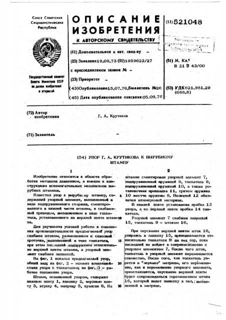 Упор г.а.крутикова к вырубному штампу (патент 521048)