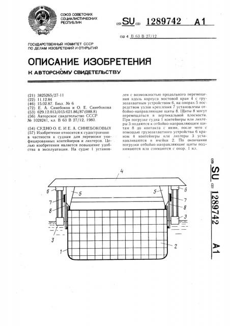 Судно о.е. и е.а.синебоковых (патент 1289742)