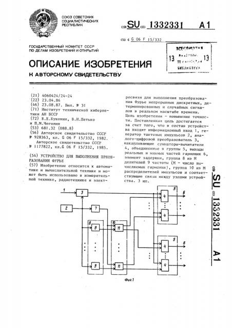 Устройство для выполнения преобразования фурье (патент 1332331)