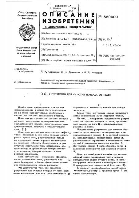 Устройство для очистки воздуха от пыли (патент 589009)