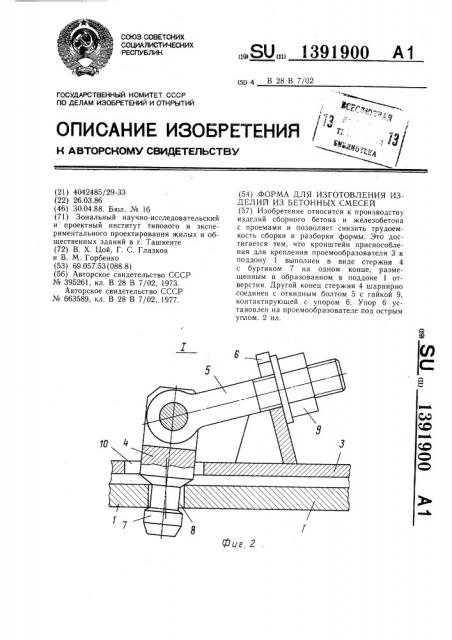Форма для изготовления изделий из бетонных смесей (патент 1391900)