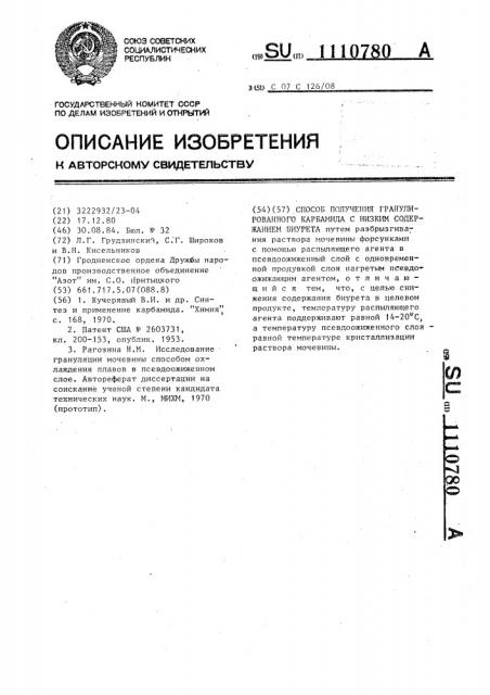 Способ получения гранулированного карбамида с низким содержанием биурета (патент 1110780)