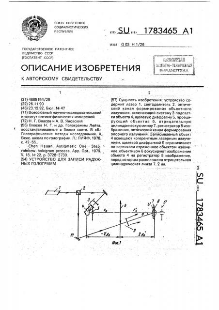 Устройство для записи радужных голограмм (патент 1783465)