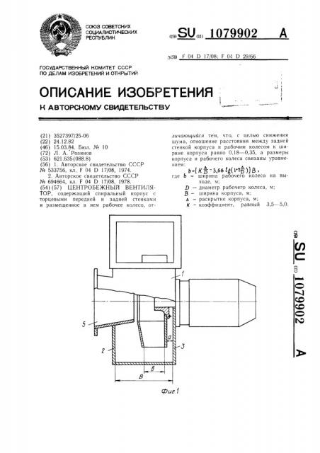 Центробежный вентилятор (патент 1079902)