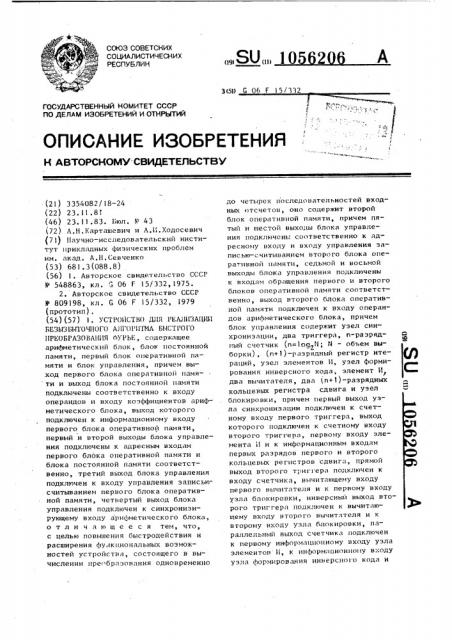 Устройство для реализации безызбыточного алгоритма быстрого преобразования фурье (патент 1056206)