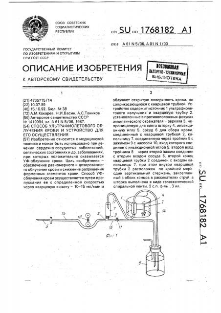 Способ ультрафиолетового облучения крови и устройство для его осуществления (патент 1768182)