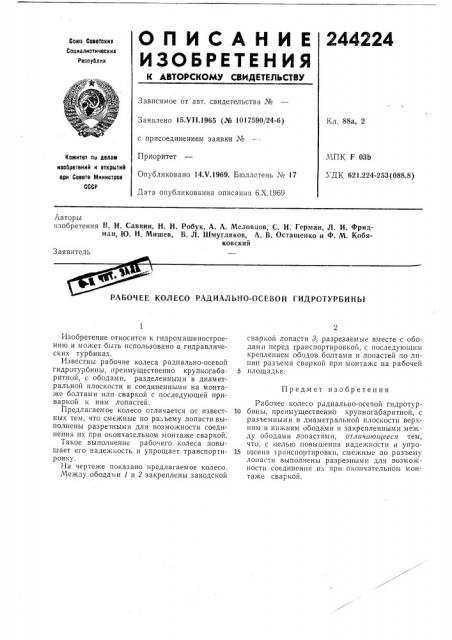Рабочее колесо радиально-осевой гидротурбины (патент 244224)