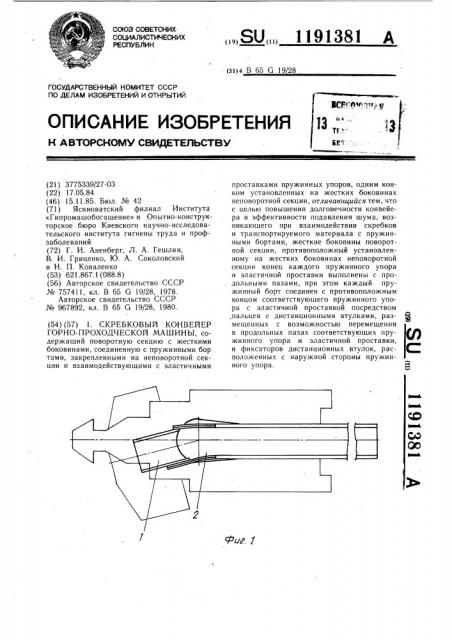 Скребковый конвейер горнопроходческой машины (патент 1191381)