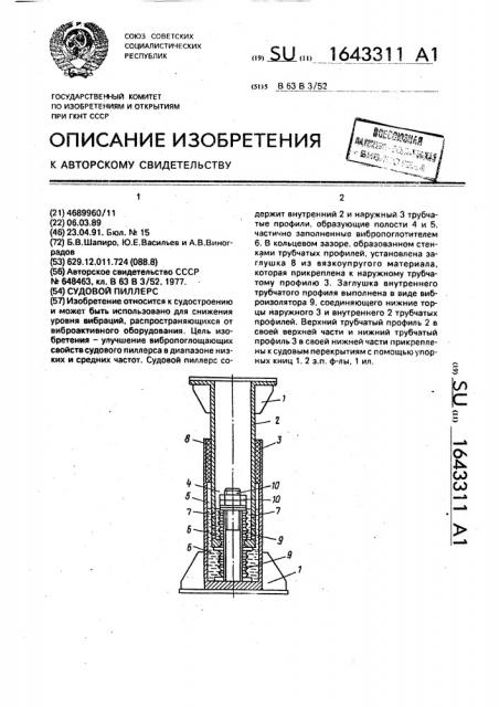 Судовой пиллерс (патент 1643311)