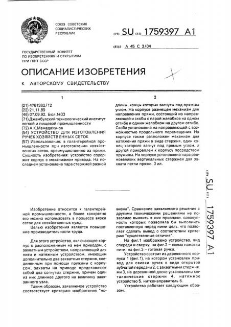Устройство для изготовления ручек хозяйственных сеток (патент 1759397)