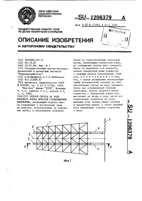 Способ спуска на воду опорного блока морской стационарной платформы (патент 1206379)