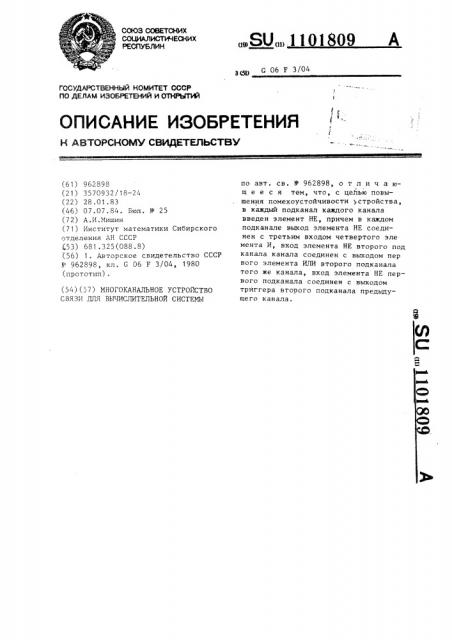 Многоканальное устройство связи для вычислительной системы (патент 1101809)