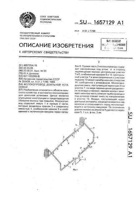 Молокопровод доильной установки (патент 1657129)