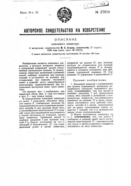 Ковшевой элеватор (патент 27879)