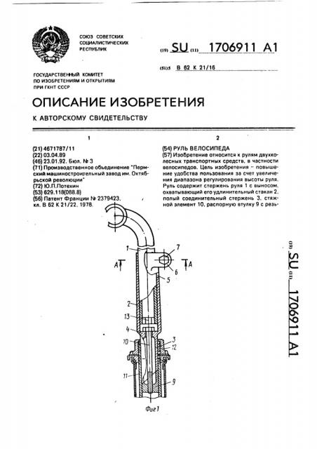 Руль велосипеда (патент 1706911)