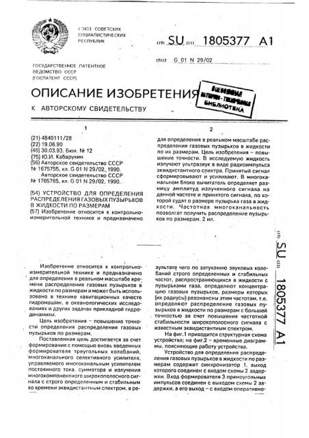 Устройство для определения распределения газовых пузырьков в жидкости по размерам (патент 1805377)