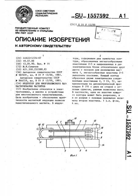 Индуктор для многополюсного намагничивания магнитов (патент 1557592)
