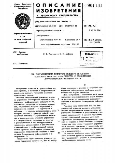 Гидравлический усилитель рулевого управления колесного транспортного средства с блокируемым дифференциалом ведущего моста (патент 901131)