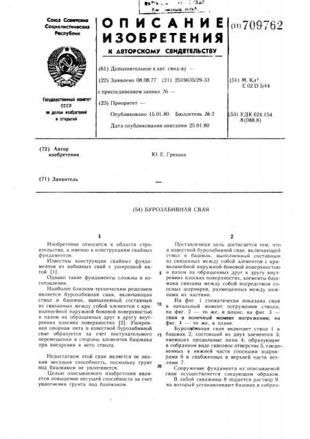 Буро-забивная свая (патент 709762)
