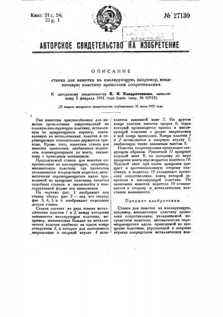 Станок для намотки на изолирующую пластину проволоки сопротивления (патент 27130)