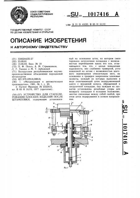 Устройство для стапелирования плоских изделий после штамповки (патент 1017416)