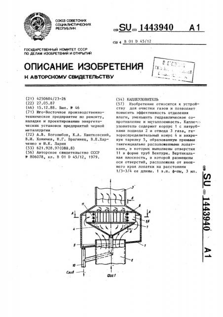 Каплеуловитель (патент 1443940)