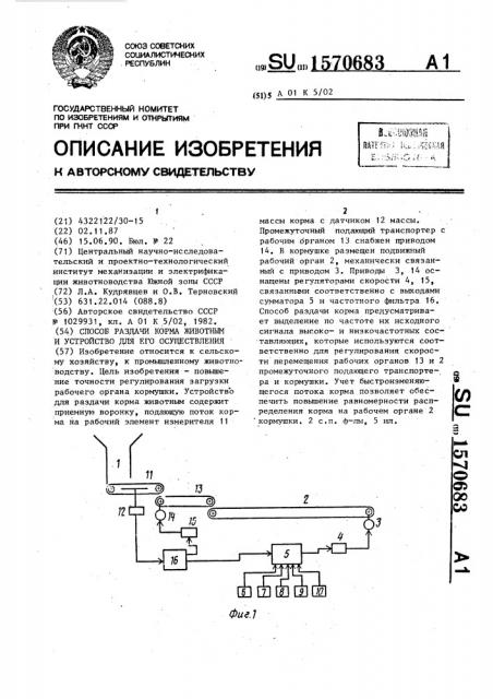 Способ раздачи корма животным и устройство для его осуществления (патент 1570683)