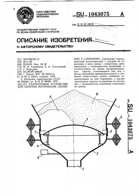 Разгрузочное устройство для сыпучих материалов,склонных к слипанию (патент 1043075)