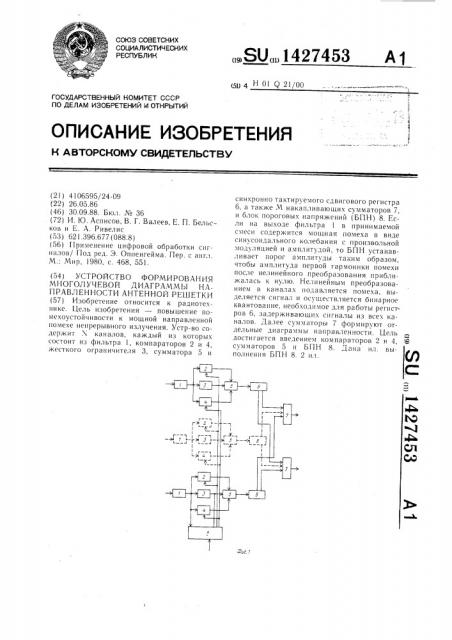 Устройство формирования многолучевой диаграммы направленности антенной решетки (патент 1427453)