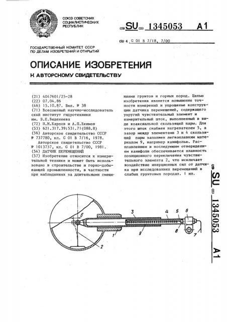 Датчик перемещения (патент 1345053)