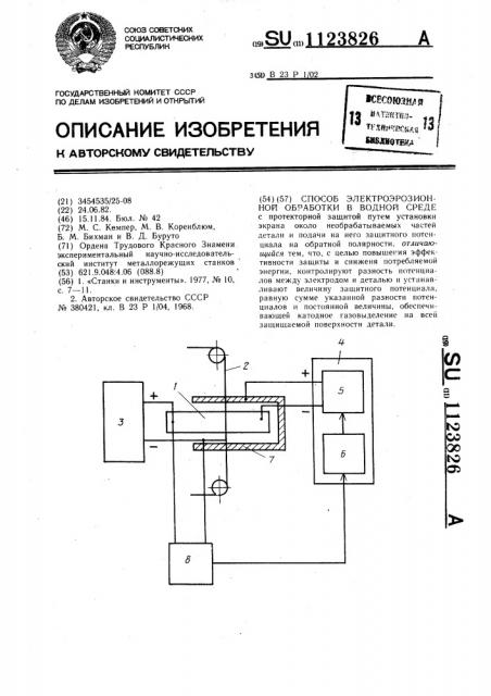 Способ электроэрозионной обработки в водной среде (патент 1123826)