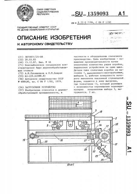 Загрузочное устройство (патент 1359093)