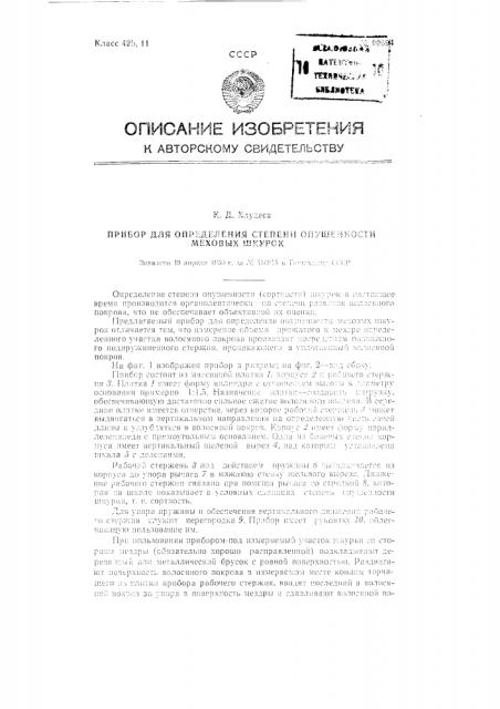 Прибор для определения степени опушенности меховых шкурок (патент 90694)