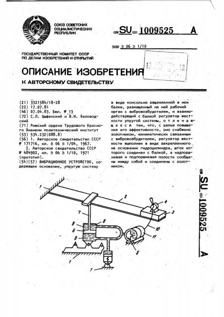 Вибрационное устройство (патент 1009525)