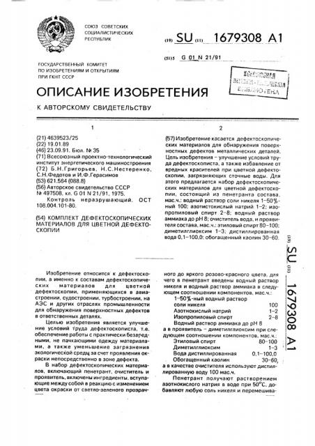 Комплект дефектоскопических материалов для цветной дефектоскопии (патент 1679308)