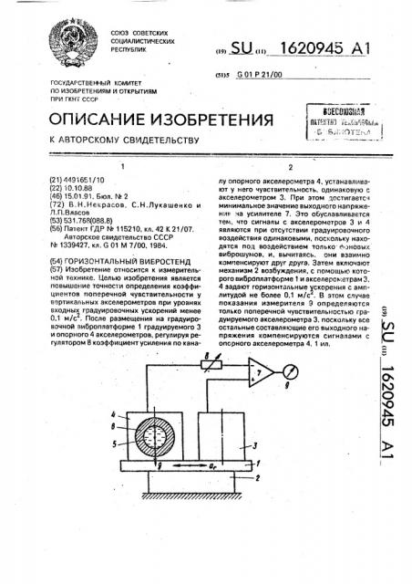 Горизонтальный вибростенд (патент 1620945)