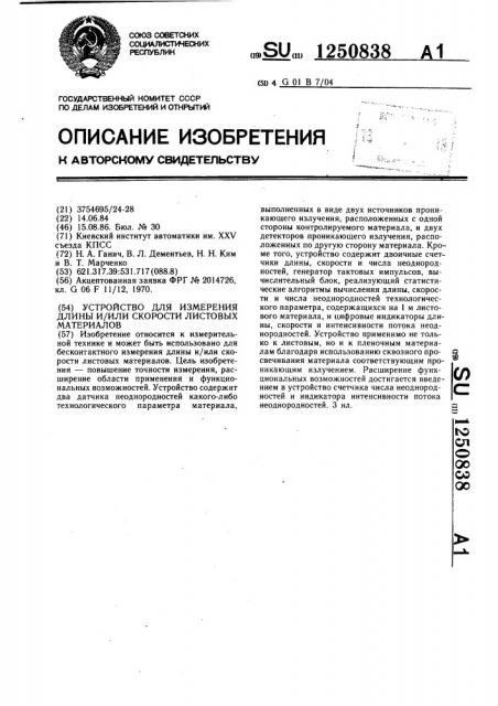 Устройство для измерения длины и/или скорости листовых материалов (патент 1250838)