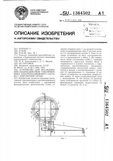 Устройство для исследования взаимодействия токоприемника электроподвижного состава с контактной сетью (патент 1364502)