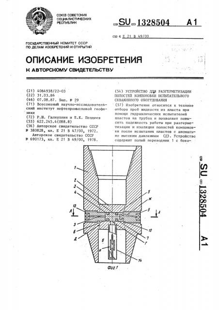 Устройство для разгерметизации полостей компоновки испытательного скважинного оборудования (патент 1328504)