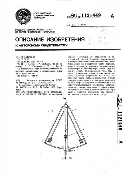 Устройство для возведения анкерной крепи (патент 1121449)