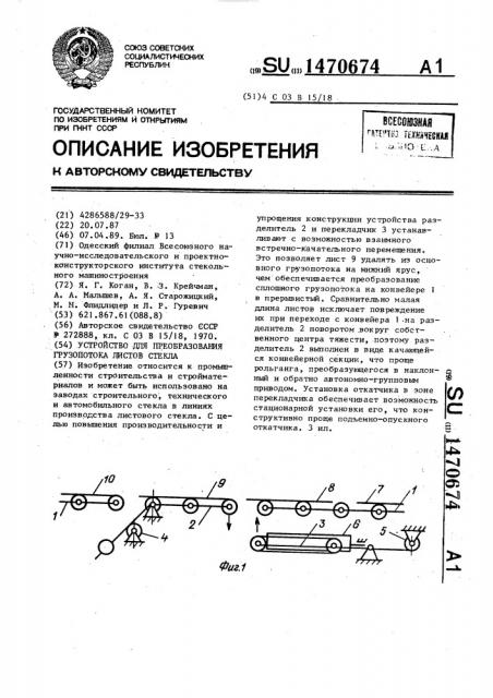 Устройство для преобразования грузопотока листов стекла (патент 1470674)