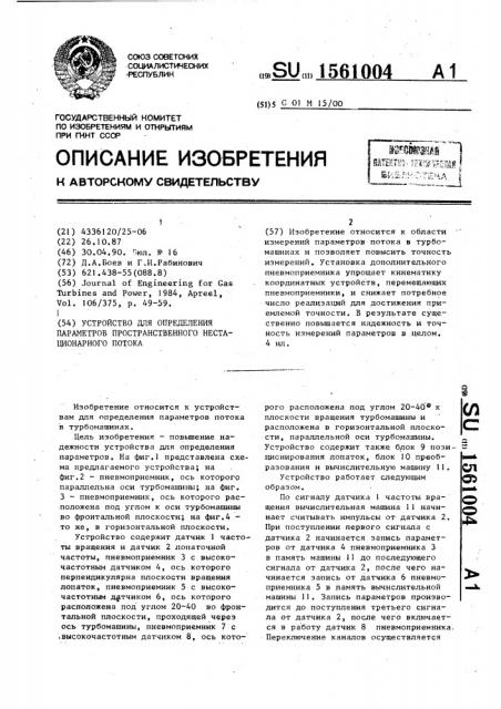 Устройство для определения параметров пространственного нестационарного потока (патент 1561004)