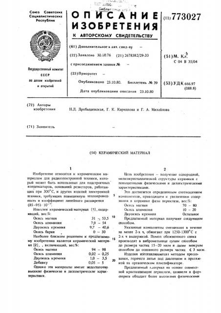 Керамический материал (патент 773027)